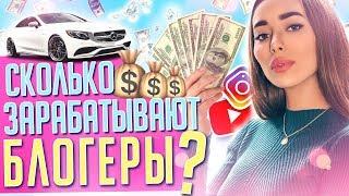 СКОЛЬКО ЗАРАБАТЫВАЮТ БЛОГЕРЫ?