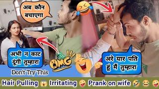 प्रैंक करना पड़ गया भारी  hair pulling prank on wife  prank on wife  irritating prank on wife 