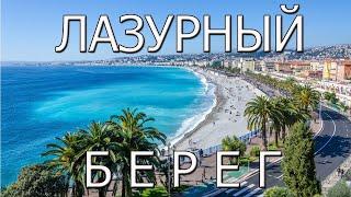 Лазурный Берег - лучшее место для отдыха во Франции.