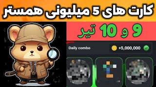 کارت های 5 میلیونی همستر در تاریخ 9 و 10 تیر #همستر