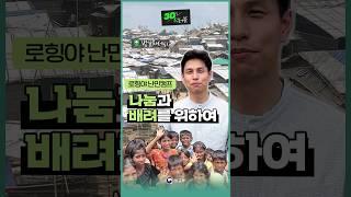 방글라데시 로힝야 난민캠프 휙터뷰 나눔과 배려를 위하여