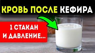 НЕОЖИДАННО Вот как обычный кефир влияет на кровь сердце кишечник и даже…