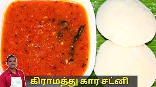 கிராமத்து கார சட்னி அதே சுவையில் செய்வது எப்படி  Village style spicy chutney  Balajis kitchen