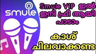 Smule VIP Account Without Cash Pay  ഒരു പൈസ പോലും മുടക്കാതെ Smule VIP അക്കൗണ്ട് എടുക്കാം