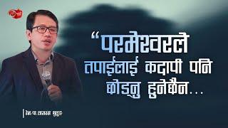 परमेश्वरले तपाइलाई कदापी पनि छाड्नु हुनेछैन  LAZARUS THULUNG - NEPALI SERMON