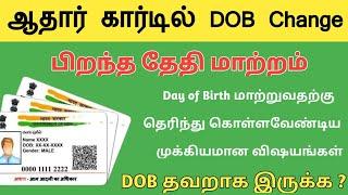 ஆதார் கார்டில் பிறந்த தேதி மாற்றம் செய்வது எப்படி  aadhaar card day of Birth change