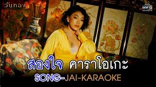 สองใจ เพลงจากละครวันทอง - ดา เอ็นโดรฟิน【OFFICIAL KARAOKE】