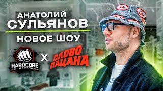 NE SHOPPING Анатолий Сульянов  Инсайд про новую коллаборацию Hardcore Fighting x Слово Пацана