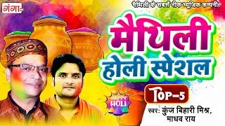 Kunj Bihari Mishr & Madhav Rai होली SPECIAL JUKEBOX - मैथिली होली स्पेशल - Maithili TOP 5 Holi Songs