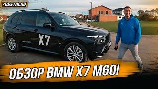 Обзор BMW X7 M60i