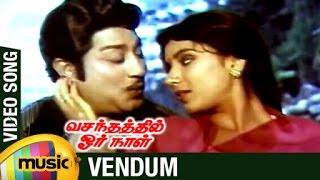 Vasanthathil Oru Naal Tamil Movie Songs  Vendum Video Song  Sivaji Ganesan  Sripriya  MSV