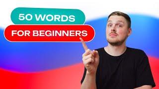 Russian Vocabulary - 50 words per week #1  A1 level
