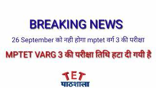 mptet varg 3 exam date  varg 3 exam  varg 3 exam date 2020 #mptet exam date #varg 3