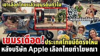 เขมรเดือด ประเทศไทยมีดีตรงไหน หลังบริษัท Apple เลือกไทยทำโฆษณา เขาเลือกไทยแล้วเขมรดิ้นทำไม