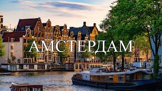 Амстердам  Что посмотреть в Амстердаме  Самые лучшие места и достопримечательности Амстердама