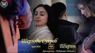 Шерзоди Сухроб - Ширин  клип-2024  Sherzodi Suhrob - Shirin new klip