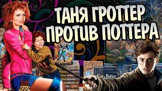 Что лучше Гарри Поттер или Таня Гроттер?