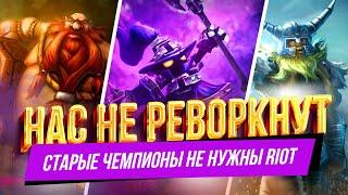 РЕВОРКОВ НЕ БУДЕТ  ПРОБЛЕМА ОБНОВЛЕНИЯ СТАРЫХ ЧЕМПИОНОВ  League of Legends  Лига легенд