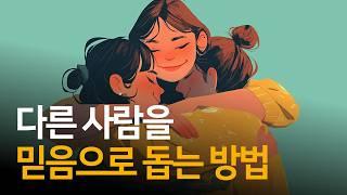 만일 도움을 주고 싶으면 믿음을 통해 미묘하게 관여할 수 있습니다  사랑에 눈 뜰 때까지