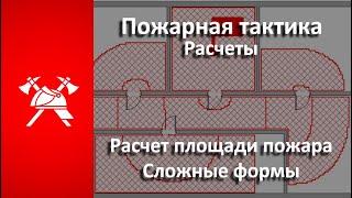 Расчет площади пожара. СЛОЖНЫЕ формы Пожарная тактика