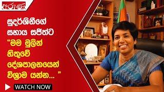 සුදර්ශිනීගේ සහාය සජිත්ට මම මුලින් හිතුවේ දේශපාලනයෙන් විශ්‍රාම යන්න... - Aruna.lk - Derana Aruna