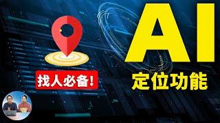 AI 定位！只需一张图片就能找到你，锁定具体位置！精确到经纬度，完全免