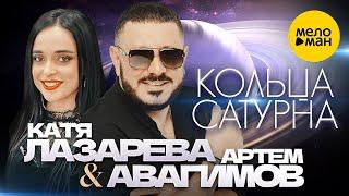 Артём Авагимов и Катя Лазарева - Кольца Сатурна Official Video 2024