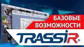 Базовые возможности VMS TRASSIR