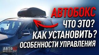 Автобокс. Как установить? Особенности управления с автобоксом.