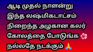 ஆடி முதல் நாளன்று லஷ்மிகடாட்சம் நிறைந்த இந்த அழகான கோலத்தை போடுங்க  @Varahi amman kolankal