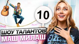 Шоу Талантов Маш Милаш Asti Бэтман Человек-паук. #1