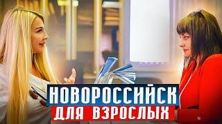 Где работать в Новороссийске?