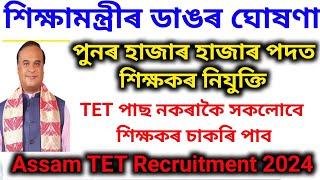 পুনৰ হাজাৰ হাজাৰ নতুন পদৰ বাবে বিজ্ঞাপন  Assam TET Recruitment 2024 Assam Teacher Recruitment