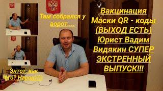 Вакцинация Маски QR - Коды ВЫХОД ЕСТЬ Юрист Вадим Видякин СУПЕР ЭКСТРЕННЫЙ ВЫПУСК