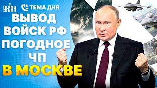 Вывод войск РФ Путин начал торги Первый бой украинских F-16. Погодное ЧП в Москве  ВАЖНЫЕ НОВОСТИ