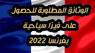 الوثائق المطلوبة للحصول على فيزا سياحية الى فرنسا visa france 2022