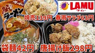 【激安スーパー】ラムー「LAMU」で爆買いしたお昼ごはんを喰う！【激安弁当】【激安惣菜】【激安ラーメン】【飯テロ】