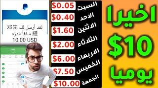 ربحت 0.10$ دولار الي 10.00$ في 4 دقائق مجانا  الربح من الانترنت للمبتدئين 2024  بالاثبات