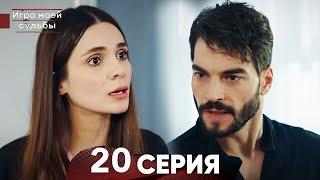 Игра моей судьбы 20 Серия - Showbiz Click Review