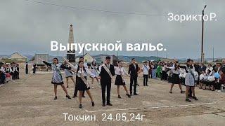 Токчин. Последний звонок 2024. Выпускной вальс.