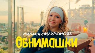 Милана Филимонова – Обнимашки Official Music Video