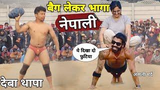 नेपाली थापा कुश्ती छोडकर भागने लगा deva thapa new kushti 2024..