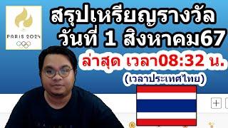 สรุปเหรียญรางวัลโอลิมปิก2024ล่าสุด วันที่ 1 สิงหาคม67 อัพเดทเวลา0832นาที เวลาไทย อันดับ 1-41