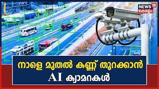 Kerala MVD AI Camera  സംസ്ഥാനതല Control Roomകൾ തയ്യാറായി  AI ക്യാമറകൾ നാളെ മുതൽ പ്രവർത്തിക്കും