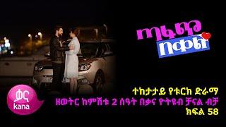 ጣፋጭ በቀል ክፍል 58  Sweet Revenge - New Kana Turkish Series