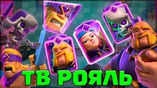  ТВ РОЯЛЬ ЭВОЛЮЦИЯ КАРТ  ЭЛИТНЫЙ УРОВЕНЬ  9000 кубков  Clash Royale