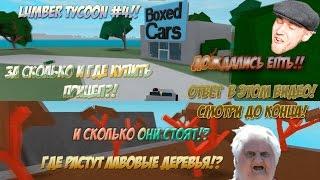 Roblox Lumber Tycoon 2 #5 ГДЕ КУПИТЬ ПРИЦЕП И ГДЕ НАЙТИ ЛАВОВОЕ ДЕРЕВО???