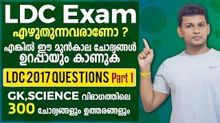 300 GK & Science ചോദ്യങ്ങള്‍  2017 LDC Exam Question Papers  All Districts