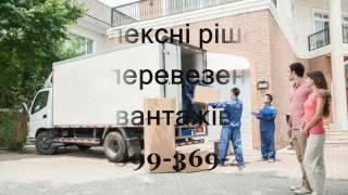 Вантажні перевезення Луцьк 099-369-4666