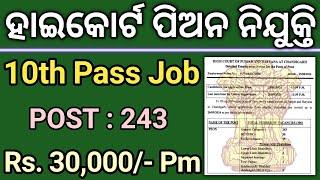 ଆସିଲା ହାଇକୋର୍ଟ ପିଅନ ନିଯୁକ୍ତି10th Pass Peon Job 2024 OdishaOdisha New Job Update 2024